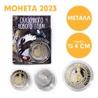 Сувенирная монета 2023 «Счастливого Нового года года», металл, d = 4 см - фото 5388110