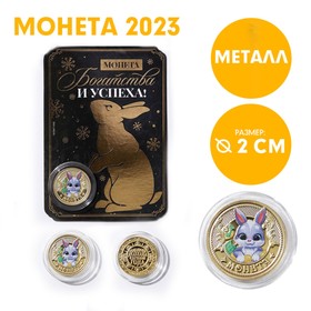 Сувенирная монета 2023 «Большого дохода в течении года 2023», металл, d = 2 см
