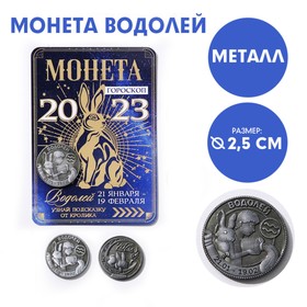 Монета гороскоп 2023 «Водолей», латунь, d = 2,5 см
