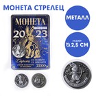 Монета гороскоп 2023 «Стрелец», латунь, d = 2,5 см - фото 5388147