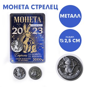 Монета гороскоп 2023 «Стрелец», латунь, d = 2,5 см