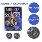 Монета гороскоп 2023 «Скорпион», латунь, d = 2,5 см - фото 5388153