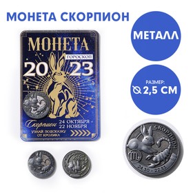 Монета гороскоп 2023 «Скорпион», латунь, d = 2,5 см