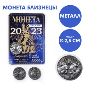 Монета гороскоп 2023 «Близнецы», латунь, d = 2,5 см