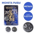 Монета гороскоп 2023 «Рыбы», латунь, d = 2,5 см 7610379 - фото 7011914