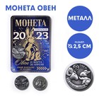 Монета гороскоп 2023 «Овен», латунь, d = 2,5 см 7610380 - фото 7108416