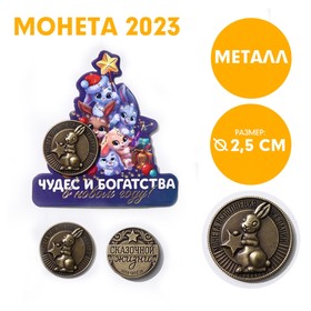 Сувенирная монета 2023 «Чудес и богатства в новом году!», латунь, d = 2,5 см