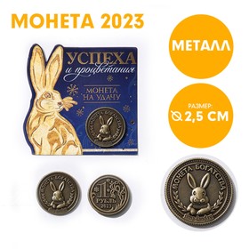 Сувенирная монета 2023 «Успеха и процветания», латунь, d = 2,5 см