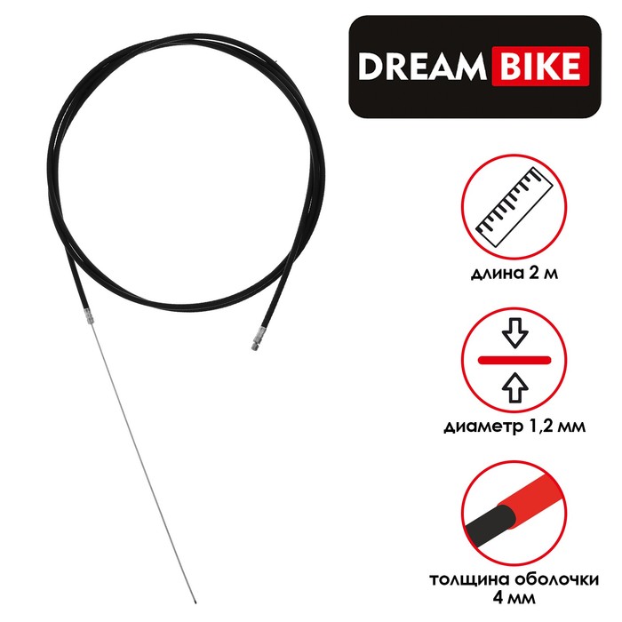 Трос и оплётка переключателя Dream Bike, 1,2мм,4мм,2000мм - фото 8550180