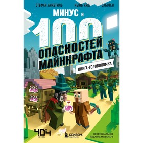 Книга-головоломка. Минус и 100 опасностей Майнкрафта. Кид К.