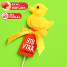 Леденец на палочке "Это утка", вкус: персик, 20 г. БЕЗ САХАРА 7904646 - фото 5277453