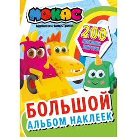 Машинки Мокас. Большой альбом наклеек 9087021