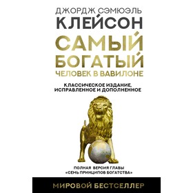 Самый богатый человек в Вавилоне. Классическое издание, исправленное и дополненное. Клейсон Дж. 9087025