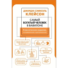 Самый богатый человек в Вавилоне. Классическое издание, исправленное и дополненное. Клейсон Дж. 9087026