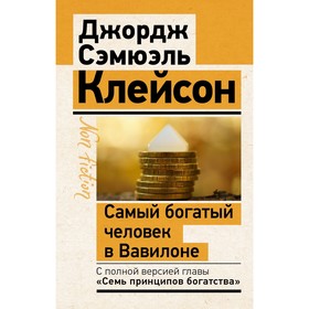 Самый богатый человек в Вавилоне. Классическое издание, исправленное и дополненное. Клейсон Дж. 9087027