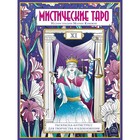 Мистические таро. Раскраска-антистресс для творчества и вдохновения 9085397 - фото 6544864