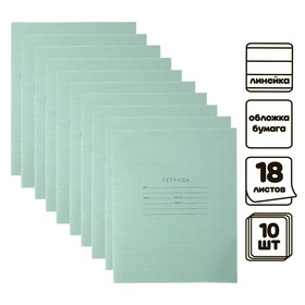 Комплект тетрадей из 10 шт, 18 листов, линейка, Зёленая обложка, белизна 92% (блок и обложка из бумаги Архангельского ЦБК)