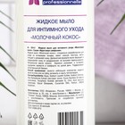 Жидкое мыло для интимного ухода "Молочный кокос", 1 л - фото 803088592