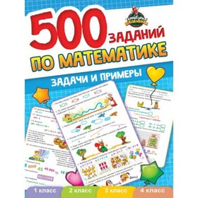 500 заданий по математике. Задачи и примеры 9094301