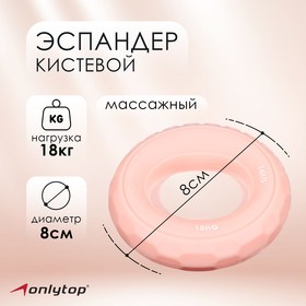 Эспандер кистевой 8 см, нагрузка 14-18 кг, цвет бледно-розовый