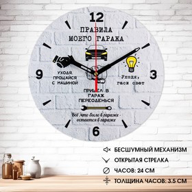 Часы настенные, серия: Интерьер, ′Правила моего гаража′, плавный ход, d-24 см в Донецке