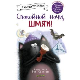 Спокойной ночи, Шмяк! Скоттон Р. 5136956