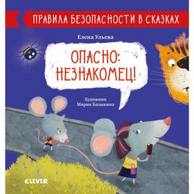 Правила безопасности в сказках. Опасно: незнакомец! Ульева Е. 5137209