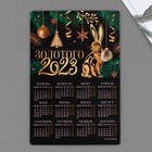 Магнит с календарем 2023 «Золотого 2023», 12 х 8 см - фото 5388795