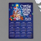 Магнит с календарем 2023 «Счастье в новом году», 12 х 8 см - фото 7989441