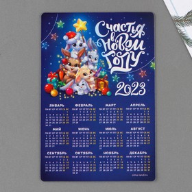 Магнит с календарем 2023 «Счастье в новом году», 12 х 8 см