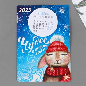 Магнит с календарем 2023 «Чудес», 16 х 11 см