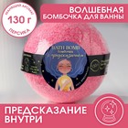 Бомбочка для ванны с предсказанием внутри, 130 г, аромат персика 7866373 - фото 6995380