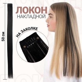 Локон накладной искусственный 50(±5)см волос прямой матт 5гр на заколке чёрный 1# в Донецке