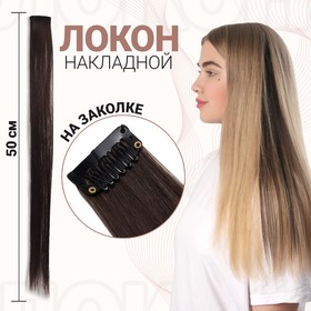 Локон накладной искусственный 50(±5)см волос прямой матт 5гр на заколке тёмн рус 6K# в Донецке