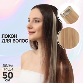Локон накладной искусственный 50(±5)см волос прямой матт 5гр на заколке тёмн блонд 15# в Донецке