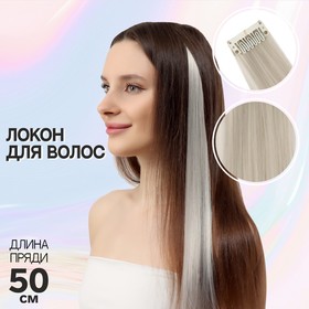 Локон накладной искусственный 50(±5)см волос прямой матт 5гр на заколке пепельный 454# в Донецке