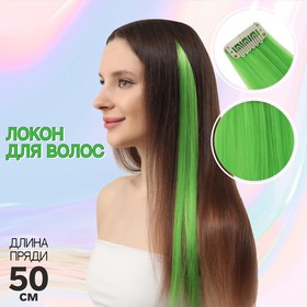Локон накладной искусственный 50(±5)см волос прямой матт 5гр на заколке зелёный 15С# в Донецке