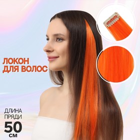 Локон накладной, прямой волос, на заколке, 50 см, 5 гр, цвет оранжевый в Донецке