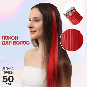 Локон накладной, прямой волос, на заколке, 50 см, 5 гр, цвет красный в Донецке