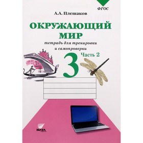 3 класс. Окружающий мир. Тетрадь для тренировки и самопроверки. Часть 2. ФГОС. Плешаков А.А. 9095227