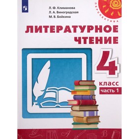 4 класс. Литературное чтение. Часть 1. ФГОС. Климанова Л.Ф. 9095238