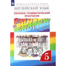 5 класс. Английский язык. Rainbow English. Лексико-грамматический практикум. ФГОС. Афанасьева О.В. 9095252