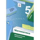 5 класс. Математика. Дидактические материалы. Мерзляк А.Г. 9095257 - фото 5639462