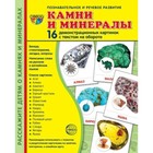 Камни и минералы, 16 демонстрационных картинок 9095307 - фото 6237815