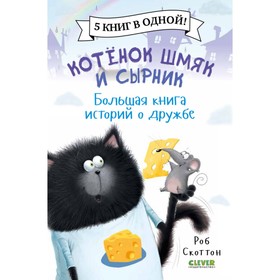 Котенок Шмяк и Сырник. Большая книга историй о дружбе. Скоттон Роб 9098239