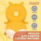 Рюкзак-подушка для безопасности малыша «Лисичка» - фото 107857924
