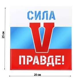 Наклейка патриотическая "Сила в правде"