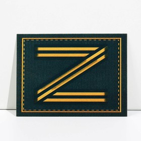 Открытка патриотическая Z, 8 × 6 см