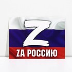 Открытка патриотическая «Za Россию», 8 × 6 см - фото 5312994