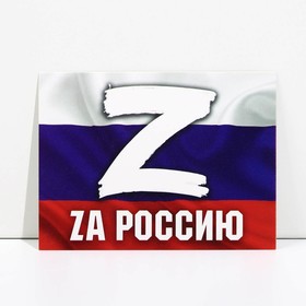 Открытка патриотическая «Za Россию», 8 × 6 см